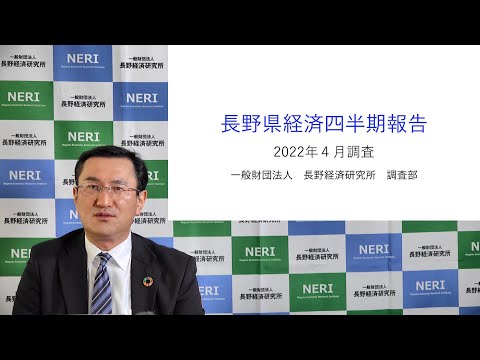 長野県経済四半期報告(2022年4月調査)