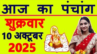 Today's Panchang 10 October 2025 Panchang Today's Date | Auspicious Time | Rahukaal | Friday Panc...