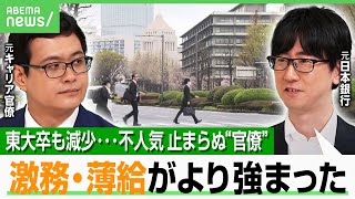 【キャリア官僚】憧れの“エリート街道”なぜ不人気に？元官僚 激白「月に200時間以上 残業も“残業代”なし」｜アベヒル