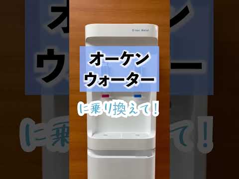 安くてお得なウォーターサーバーと言えば、オーケンウォーター！『他社乗り換えキャンペーン実施中！！』最大15000円キャッシュバック特典あり。詳しくは概要欄をチェックしてくださいね。