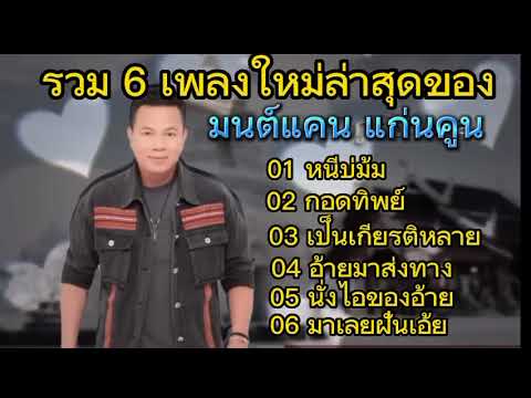 รวม6เพลง  มนต์แคน แก่นคูน | หนีบ่ม้น | เป็นเกียรติหลาย | อ้ายมาส่งทาง | นางไอของอ้าย #เพลงใหม่