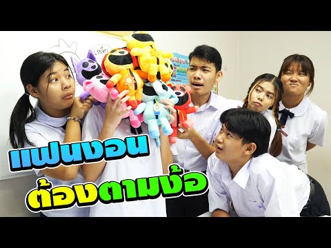 แฟนงอนต้องตามง้อ ตอน.เหมาตุ๊กตาPoppyPlayTime มาให้เธอ | TINTIN and the GANG