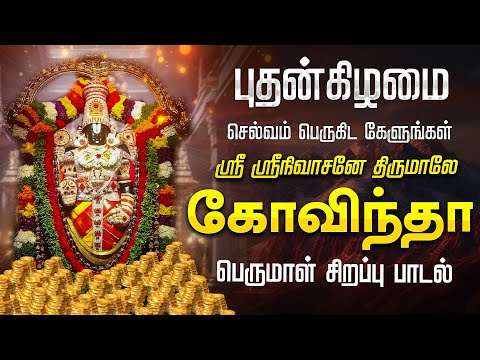 🔴LIVE SONGS | செவ்வாய்க்கிழமை இந்த பாடல் ஒலிக்கும் இடத்தில் செல்வம் சேரும் திருமாலே கோவிந்தா Perumal