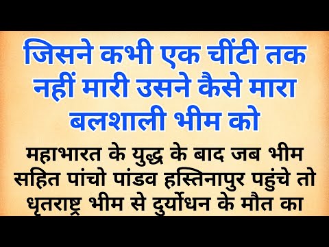 भीम को धृतराष्ट्र कैसे मारना चाहता था ? श्रीकृष्ण ने भीम को धृतराष्ट्र से कैसे बचाये | mahabharat