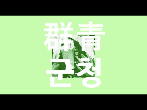 YOASOBI(요아소비) - 群青(군청) 남자 커버 ♪ Cover by Grin(그린) ♪