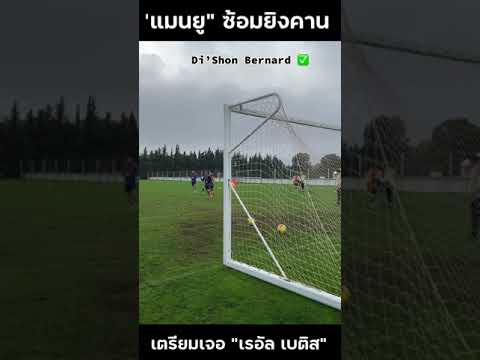 แมนยูล่าสุด ฝึกซ้อมยิงคาน ก่อนลงเตะกระชับมิตรกับ เรอัล เบติส