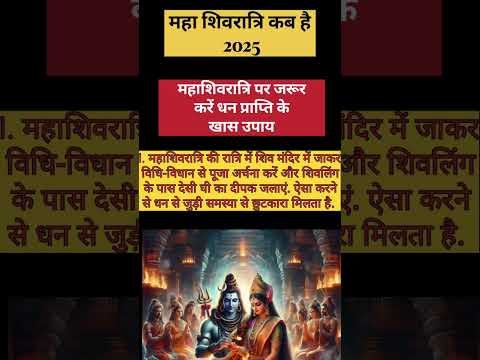 महाशिवरात्रि कब है धन प्राप्ति के खास उपाय|Shivratri Kab Hai.  #shortsvideo #mahashivratrikabhai2025