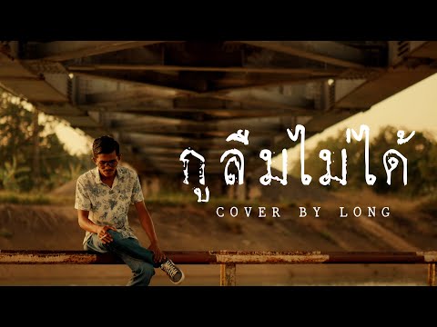 กูลืมไม่ได้ - LONG【COVER VERSION】| Original : เมนทอล