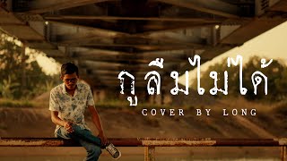 กูลืมไม่ได้ - LONG【COVER VERSION】| Original : เมนทอล