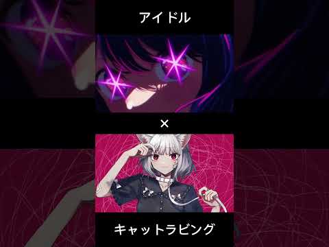 MASHUP『アイドル』×『キャットラビング』【#Shorts 】
