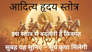 इस आदित्य हृदय स्तोत्र को सुनते ही सूर्य भगवान की कृपा मिलती है | Powerful Morning Stotra#viral #sun