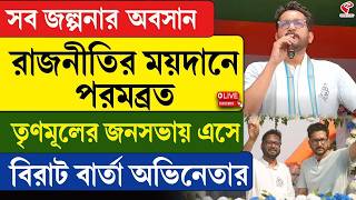 Parambrata Chatterjee |  জল্পনার অবসান, রাজনীতির ময়দানে পরমব্রত, তৃণমূলের জনসভায় এসে বিরাট বার্তা
