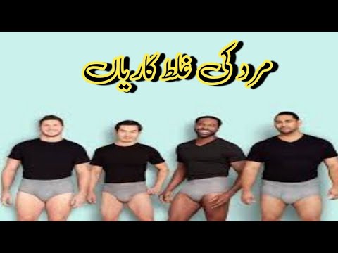 مرد کی غلط کاریاں  || Health tips home