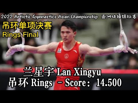 兰星宇 - 吊环决赛｜亚洲体操锦标赛｜Lan Xingyu - Men‘s Rings Final｜2022 Artistic Gymnastics Asian Championship