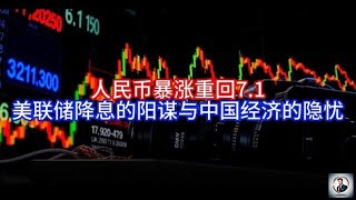 【Boss時政經濟】人民币暴涨重回7.1，美联储降息的阳谋与中国经济的隐忧