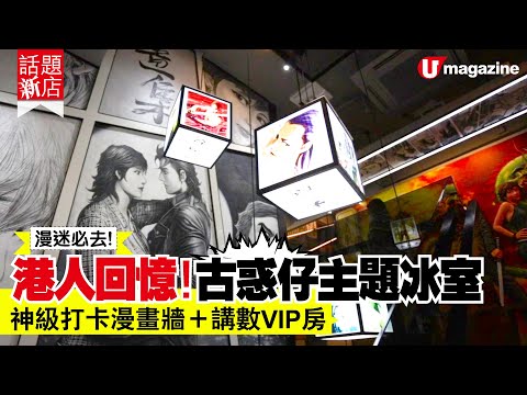 【#話題新店】 漫迷必去!！古惑仔主題冰室