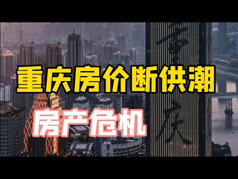 北上广楼下死扛，重庆房产跌出新境界，法拍房超过33万套