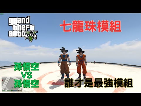 【Egg阿呆】七龍珠模組大對決 哪一個模組才是最強 !?  (GTA 5 Mods)