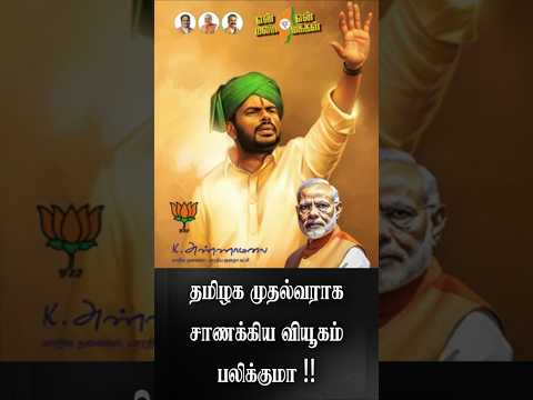 அண்ணாமலை முதலமைச்சராகும் காலம் .. #shorts #annamalai #bjp #trendingshorts #tamilnadu #politics #2025