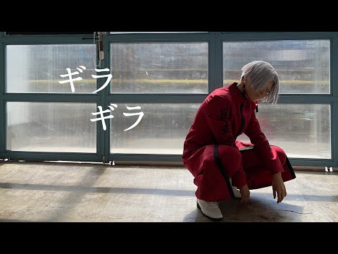 【東京卍リベンジャーズ】黒川イザナで　ギラギラ　踊ってみた【コスプレ】