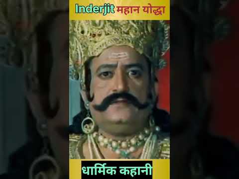 👹इंद्रजीत महान योद्धा 👹 || Dharmik kahaniya || Ramayan || hindi kahani || viral shorts || story