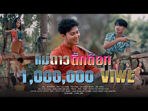 เพลง แม่ดาวติ๊กต๊อก - เบส ขวางหวัน [OFFICIAL MV 4K]