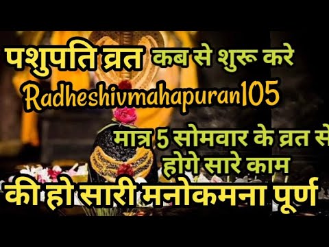 पशुपति व्रत कब से शुरू करे। कोन से महीने से शुरू करे पशुपति व्रत। कैसे करें 5 सोमवार का व्रत हो