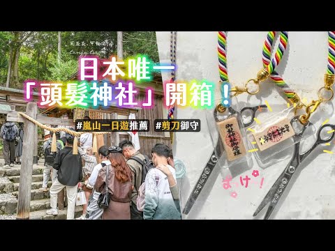 日本唯一「頭髮神社」開箱！剪刀御守超多人收藏　嵐山一日遊推薦｜ETtoday旅遊雲