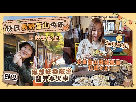 【秋日長野富山の旅】EP2 富山縣「黑部峽谷鐵道小火車」🥰＋「宇奈月溫泉」住宿推介♨️＋必食日本蠔餐廳推介！