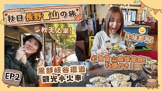 【秋日長野富山の旅】EP2 富山縣「黑部峽谷鐵道小火車」🥰＋「宇奈月溫泉」住宿推介♨️＋必食日本蠔餐廳推介！