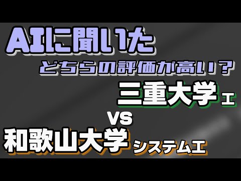 三重大学（工学部）VS和歌山大学（システム工）【AIにどちらが世間一般的に評価が高いか聞いてみた】