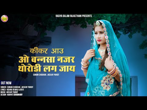 new vivah song कीकर आउ ओ बन्नसा नजर थोरोड़ी लग जाय मारवाड़ी गीत 2023 suman chouhan akshay pandit