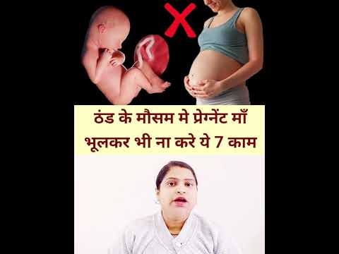 ठंड के मौसम मे प्रेग्नेंट माँभूलकर भी ना करे ये 7 काम #pregnancytips #viralvideo  #pregnancy