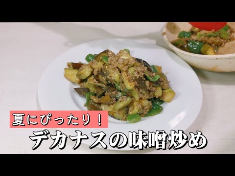 デカ茄子の味噌炒めを作ってみた！🍆