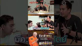 ภาษาเซียนพระที่ใครก็ งง !! #shorts