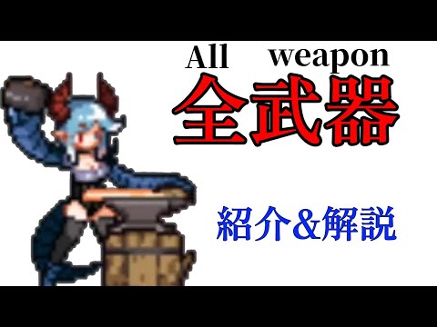 武器に迷ったらこれを見ろ‼️全武器紹介とおすすめ武器解説‼️【ダンジョンスラッシャー】【Dungeonslasher】【던전슬래셔】