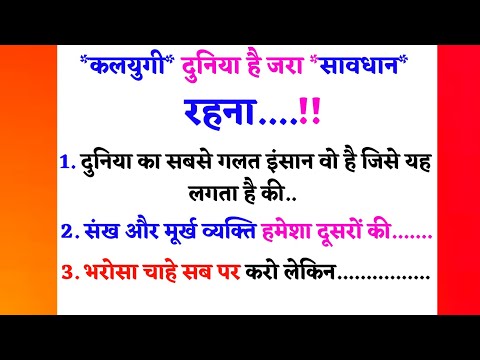 कलयुगी दुनियां है जरा सावधान रहना.! motivational speech | lesanable quotes | inspirational video |