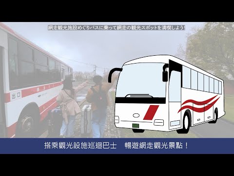 網走站出發！搭「觀光設施巡迴巴士」輕鬆玩～