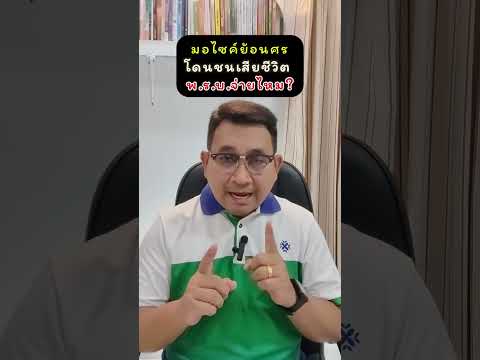 มอเตอร์ไซค์ย้อนศรโดนชนเสียชีวิต พ ร บ จ่ายไหม