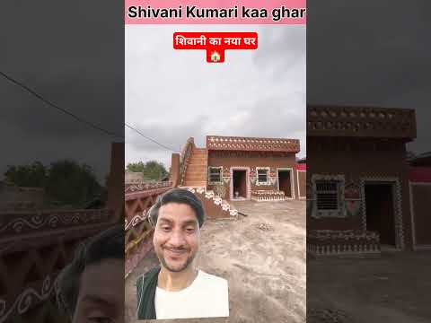 शिवानी कुमारी का नया घर 🏠 #shivanikumariofficial #shivanikumariofficialvlogs #vlog #nature #ytshorts