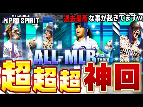 これは歴史に残るヒキをしました。ALL MLBのセカンドチームがアツすぎる！！【メジャスピ】【MLB PRO SPIRIT】# 23