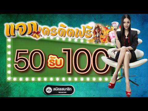 โปร ฝาก 50 บาท รับ 100 ล่าสุด โปรสล็อต ฝาก 50 รับ 100 รวมค่าย สล็อต เติม true wallet