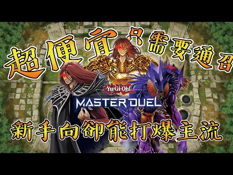 【遊戲王Master Duel】只需通召就能打爆主流!!?新手也能輕鬆駕馭!!!不需要用到UR牌?魔人牌組全解析+實戰片段(全字幕)新手入坑牌組 新手教學