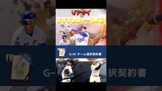 世界一わかりやすい！？リアタイ目線のおすすめ自チーム5選 #メジャスピ #mlb #リアタイ #ガチャ #ドジャース #大谷翔平