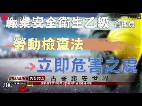 職安#立即危害之虞#職業安全衛生乙級技術士檢定#勞動檢查法2025