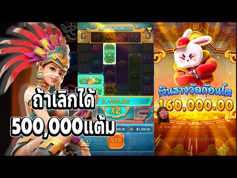 มาแล้ว500,000แต้ม | Treasures Of Aztec Slotpg สาวถ้ำpg
