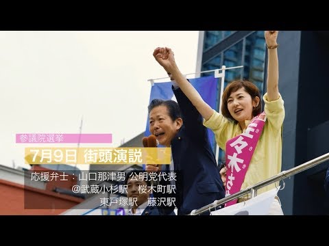 【2019参院選】神奈川県選挙区 佐々木さやか 7月9日街頭ダイジェスト