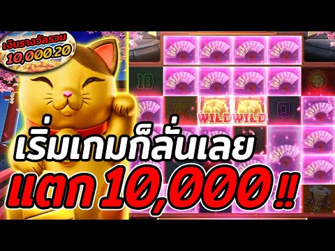 สล็อตPG | Lucky Neko | สล็อตแมวทอง | เริ่มเกมก็ลั่นเลย