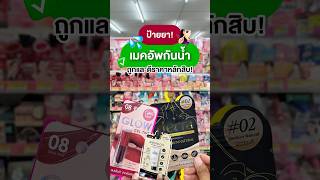 🤩ป้ายยา เมคอัพกันน้ำถูกและดีราคาหลักสิบ ที่เซเว่น 💦✨#สงกรานต์ #เมคอัพกันน้ำ #songkran #makeup