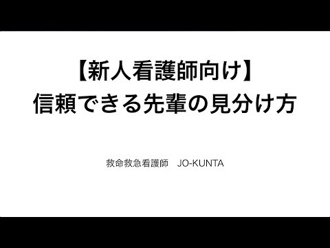 【新人看護師向け】信頼できる先輩の見分け方